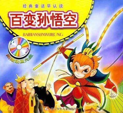 百变孙悟空 徐波改编 辽宁少年儿童出版社