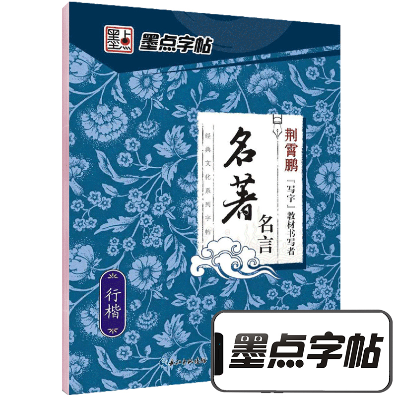 墨点字帖行楷字帖练字大学生速成初学者手写体钢笔荆霄鹏硬笔书法临摹行楷字帖 经典文化名著名言