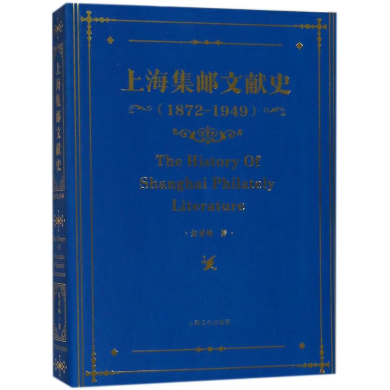 正版 上海集邮文献史 朱勇坤 著 艺术/艺术品拍卖