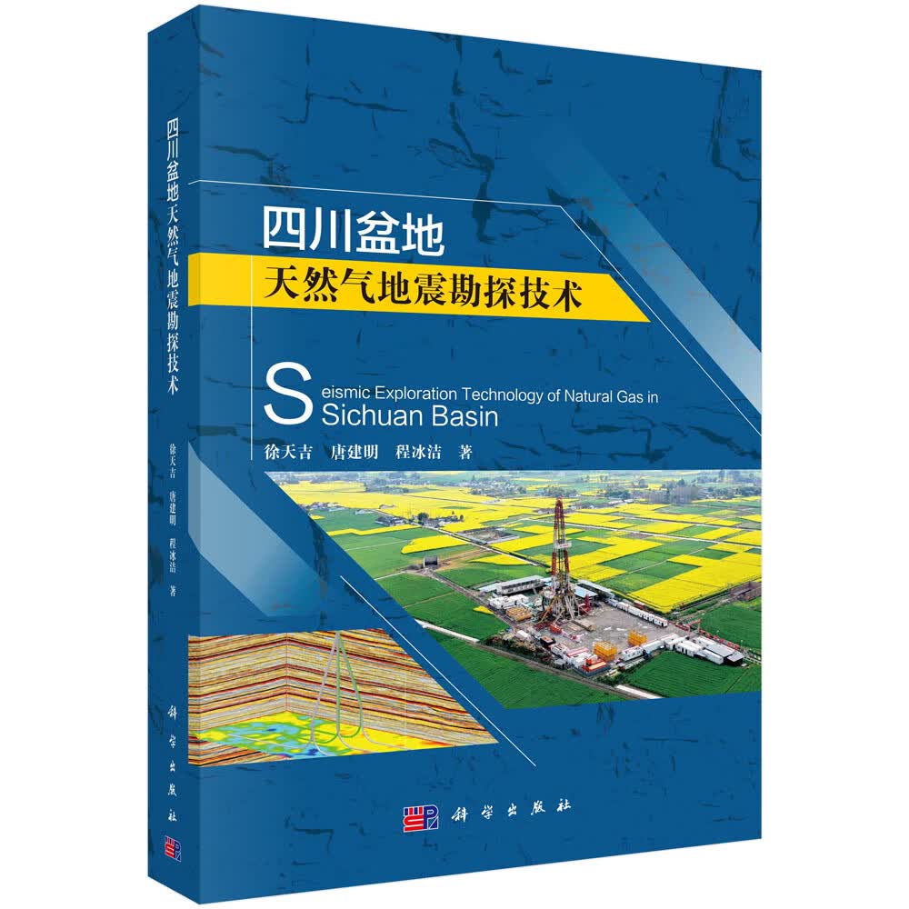 四川盆地天然气地震勘探技术徐天吉，唐建明，程冰洁科学出版社