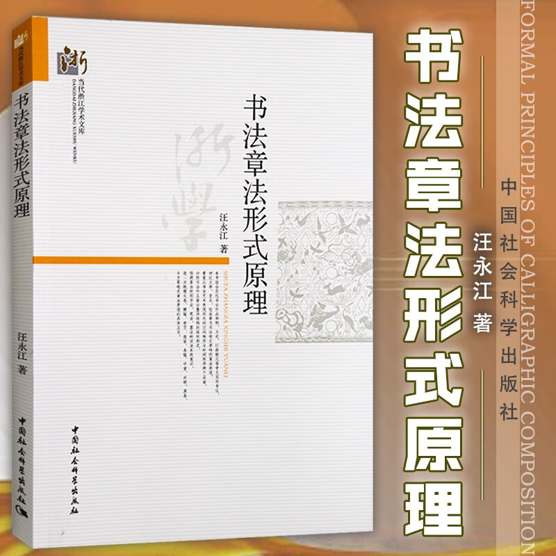 现货 正版图书 书法章法形式原理 （ 当代浙江学术文库） 汪永江 著   中国社会科学