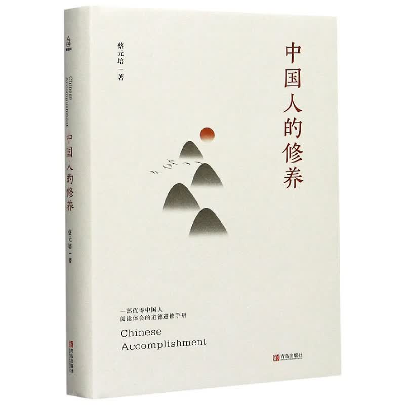 中国人的修养(精)