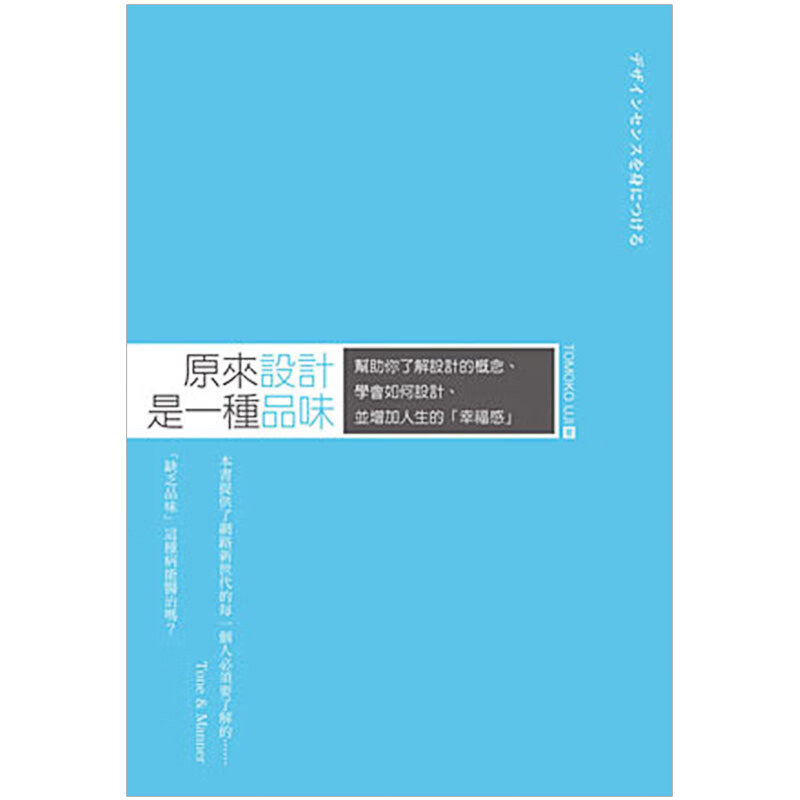 现货台版 原来设计是一种品味 设计理论