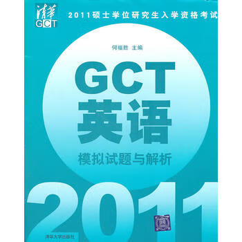 【正版】2011硕士学位研究生入学资格考试GCT英语模拟试题与解析 何福胜 清华大学出版社