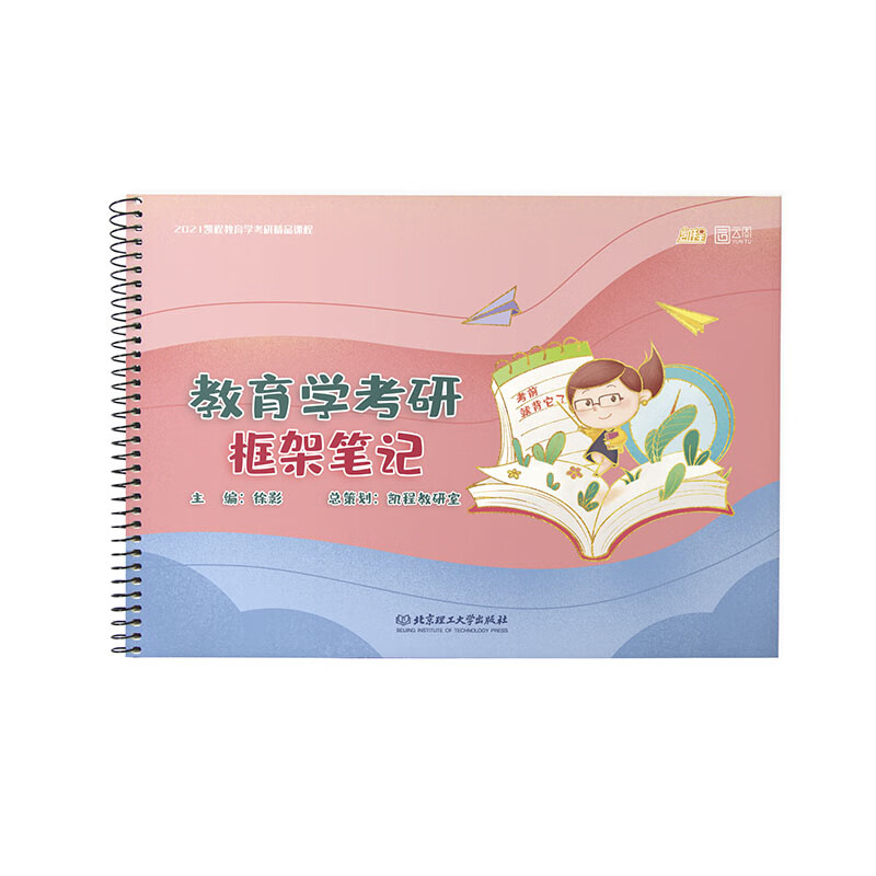 [正版图书]2021 教育学考研框架笔记