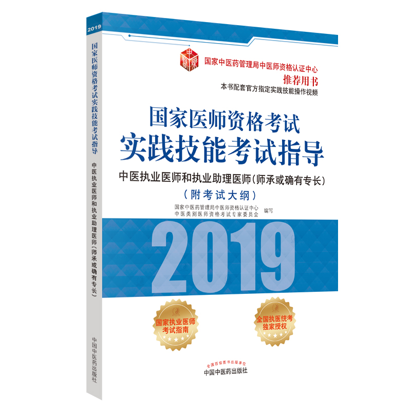 国家医师资格考试实践技能考试指导.中医执业医师和执业助理医师 : 师承或确有专长