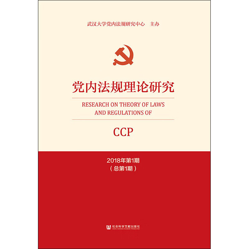 党内法规理论研究 2018年第1期(总第1期)