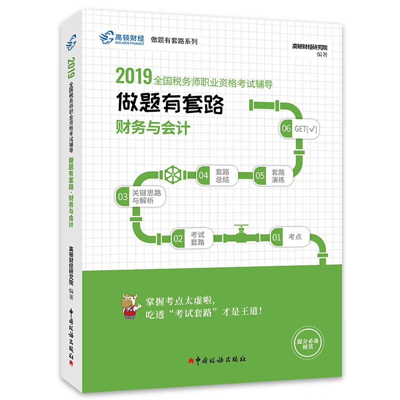 正版现货 财务与会计9787567808423中国税务