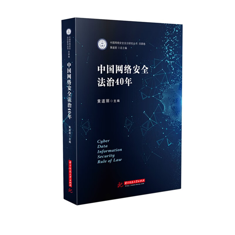 中国网络安全法治40年
