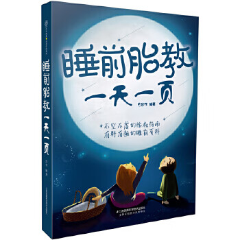 睡前胎教一天一页