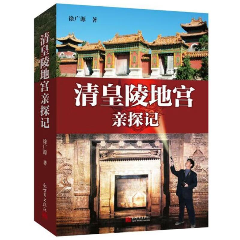 清皇陵地宫亲探记 徐广源【正版】