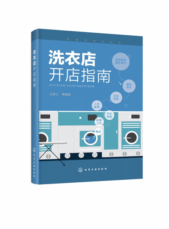洗衣店开店指南 洗染业培训丛书 从店面选址 设备配置 人员及财务管理 设备操作到事故规避 教你开好洗衣店
