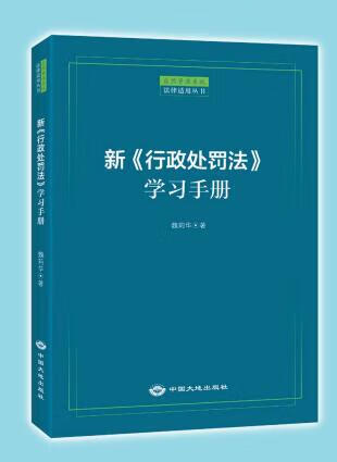 2022 新 行政处罚法 学习手册 中国大地出版社