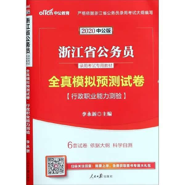 行政职业能力测验全真模拟预测试卷(2020中公版浙江省公务员录用考试专用教材)
