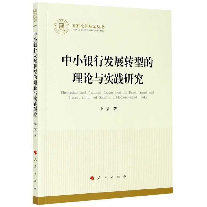 中小银行发展转型的理论与实践研究
