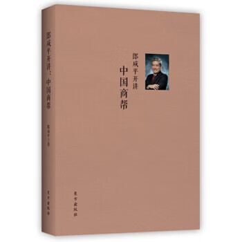 郎咸平开讲：中国商帮