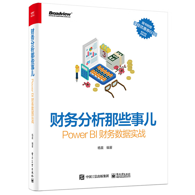 财务分析那些事儿：Power BI财务数据实战(博文视点出品)详情图