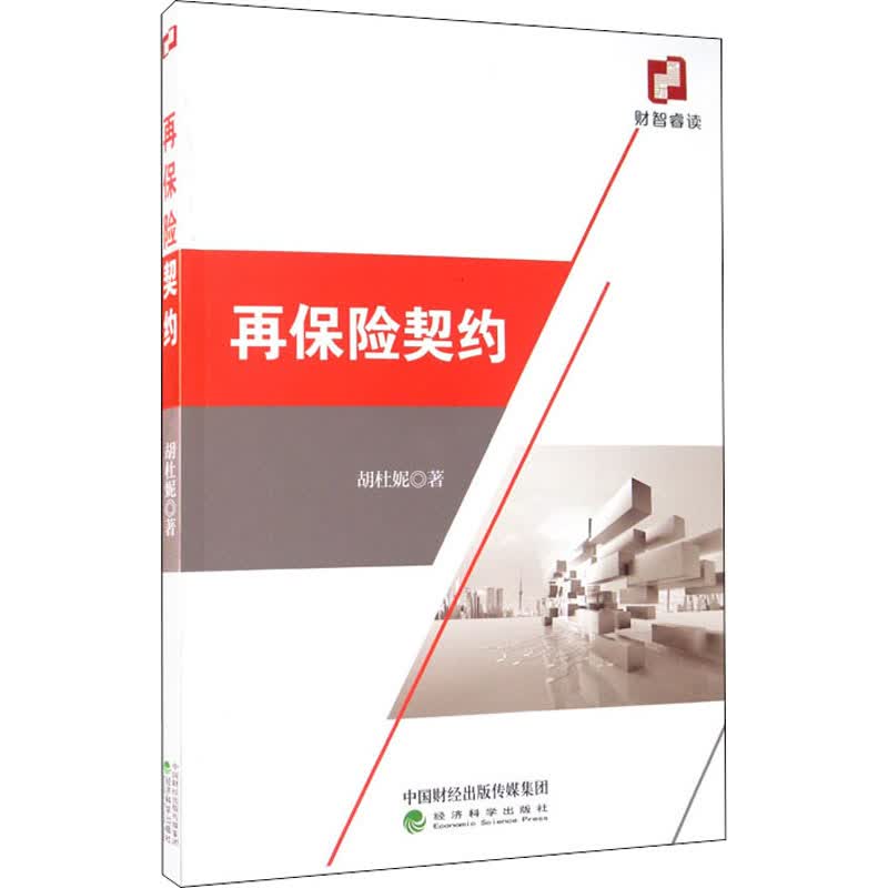 再保险契约