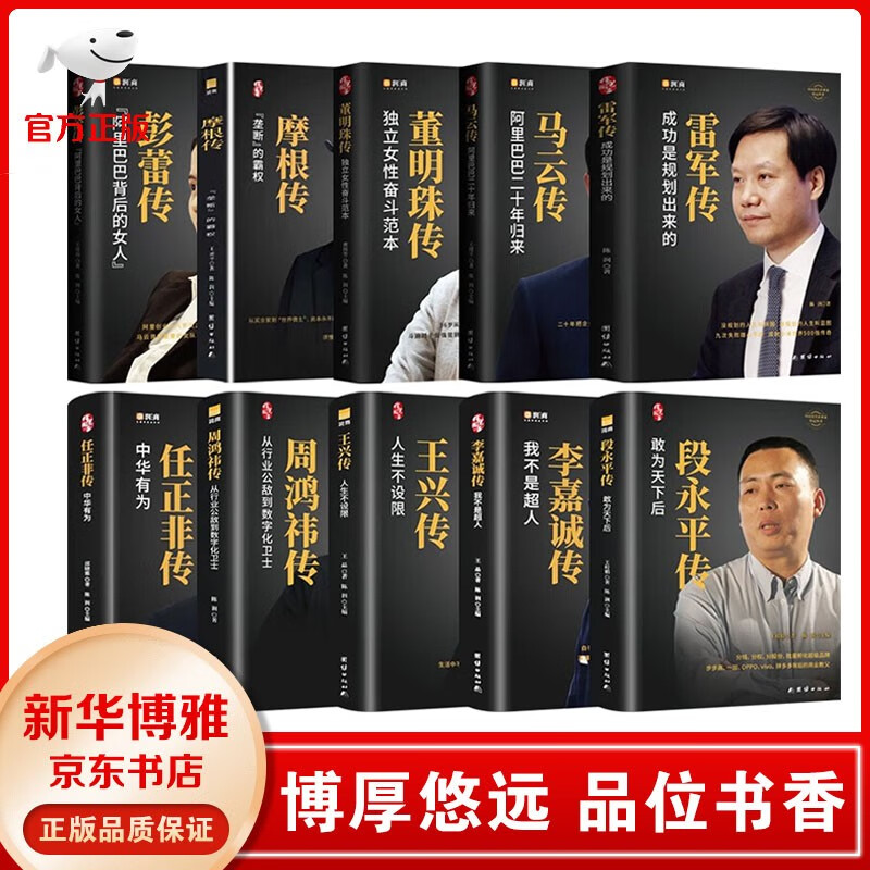 【官方正版】精装10册全套 中国企业家名人传记 李嘉诚传 马云 任正非 董明珠 雷军 彭蕾王 兴周鸿祎  王兴 段永平 人物传记书籍 中国企业家传记【精装10册】