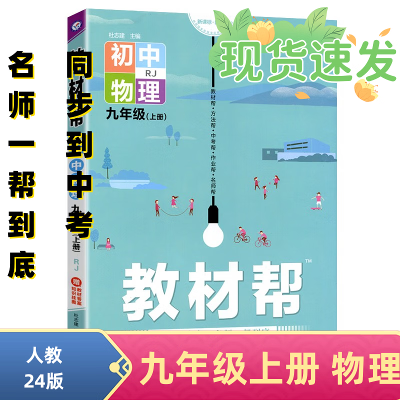 2024新版初中教材帮九年级上册下册语文数学人教版初中同步教材教辅同步资料书 九上 物理 人教