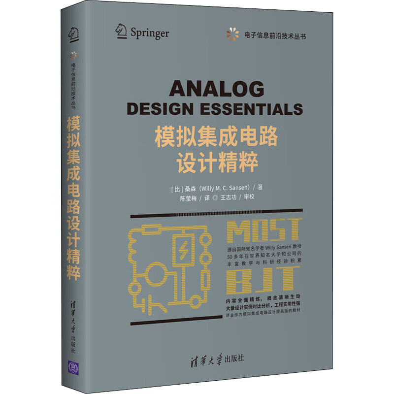 模拟集成电路设计精粹