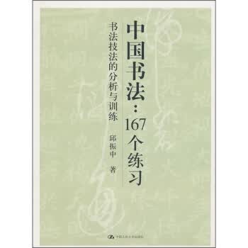 中国书法167个练习书法技法的分析与训练