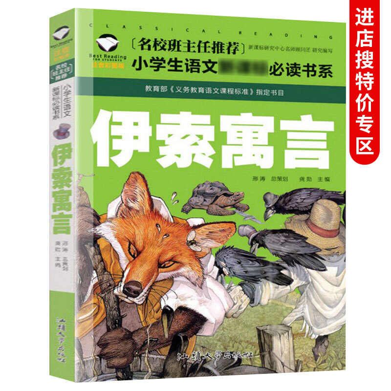 【中智专区】正版 伊索寓言 注音彩图版注音版经典文学启蒙少儿童书籍1-2-3一年级小学生课外读物