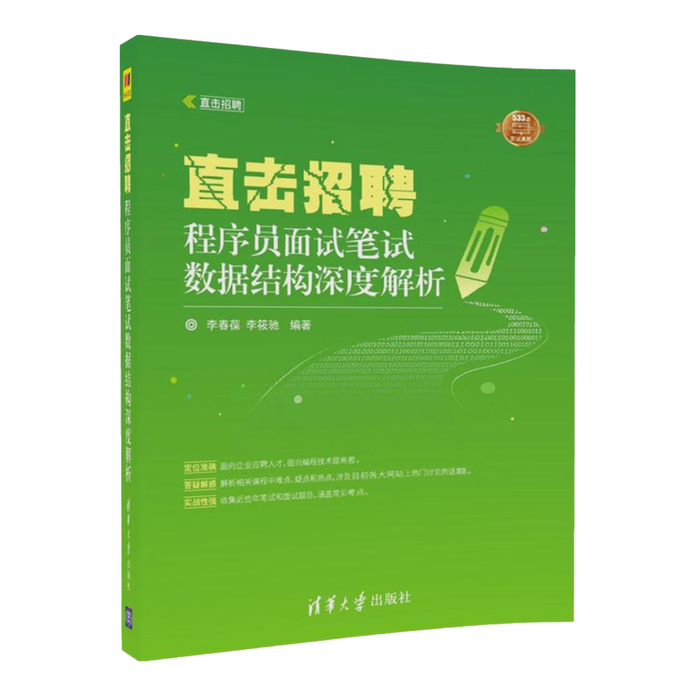 直击招聘&mdash;&mdash;程序员面试笔试数据结构深度解析（直击招聘）
