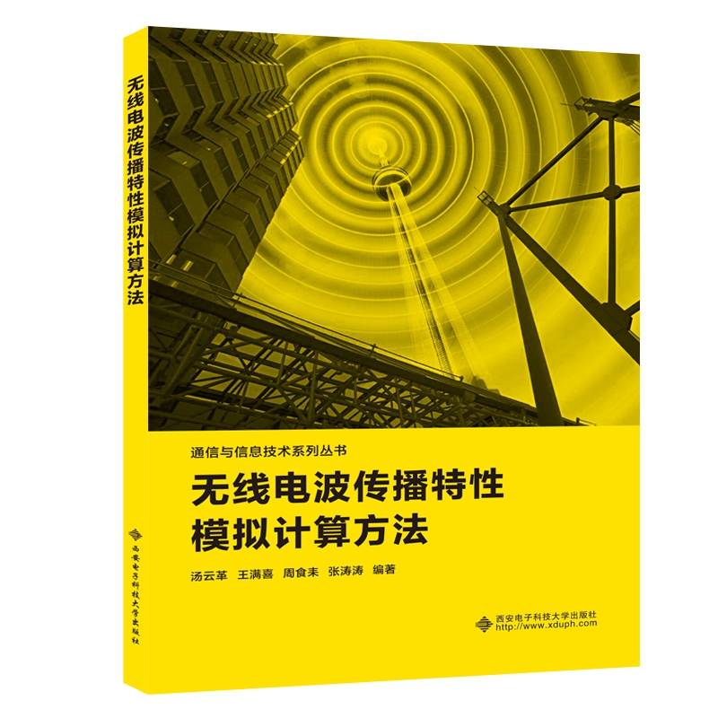 无线电波传播特性模拟计算方法
