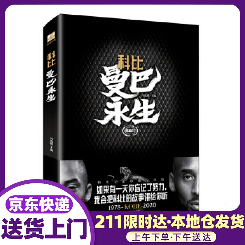 科比: 曼巴永生 冯逸明 著 世界知识出版社