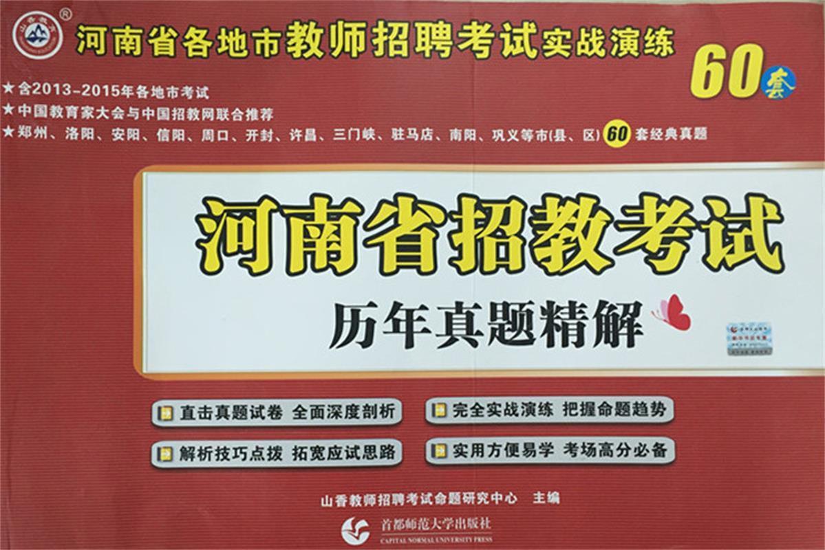 【正版现货】山香2021河南省招教考试历年真题精解72套山香教师 北方图书城