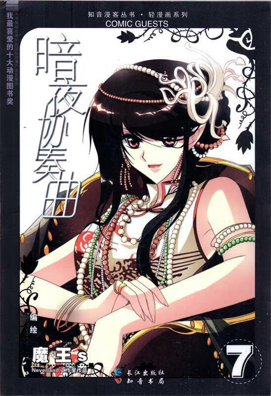 暗夜协奏曲7 ,魔王s 编绘 9787807087946 长江出版社
