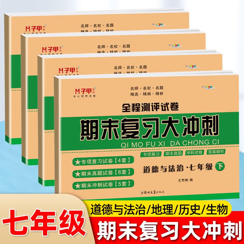 七年级下册小四门政史地生人教版期末复习大冲刺测试卷 初一小四门历史道德与法治地理生物期末复习真题卷人教版下册期末考试冲刺模拟卷名校期末真题卷