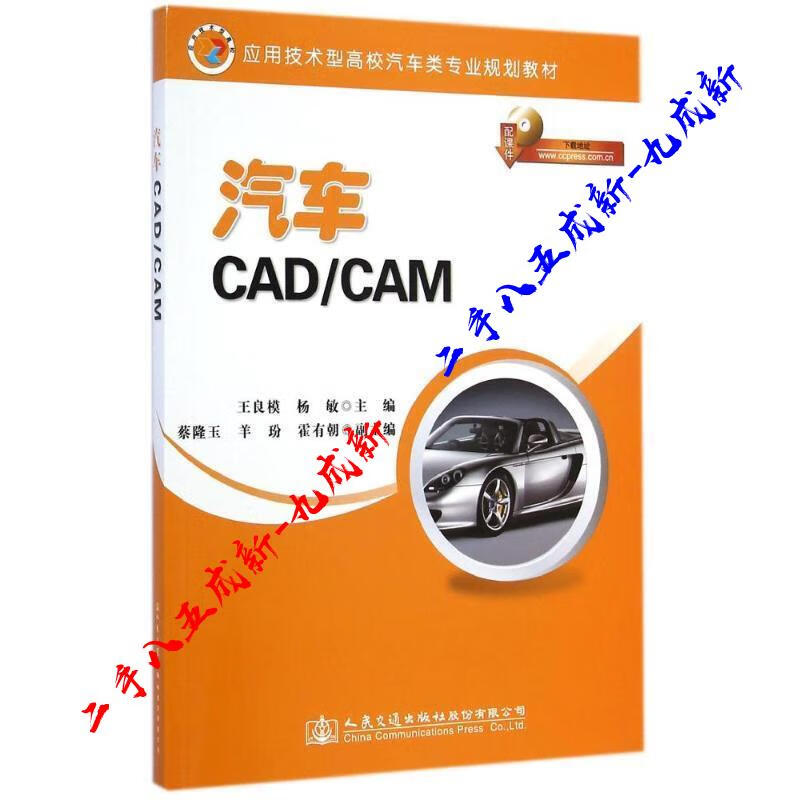 汽车CAD CAM 王良模,杨敏 编 人
