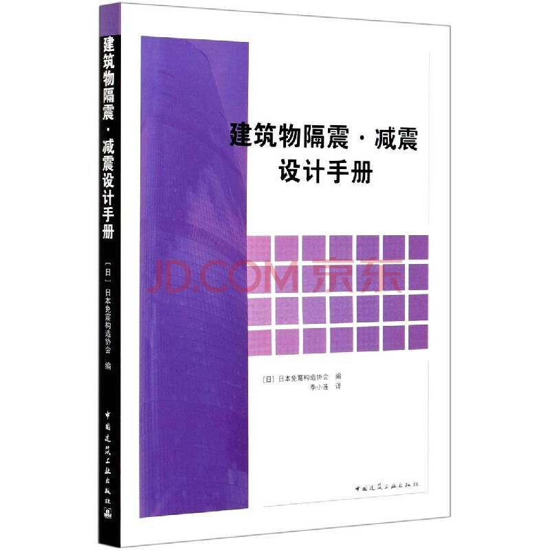 建筑物隔震·减震设计手册