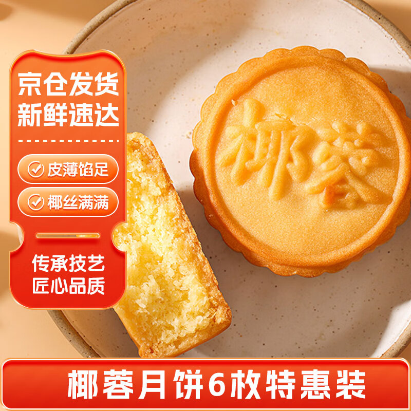 卢师傅椰蓉月饼6枚特惠装 饼干糕点零食代餐蛋糕仅需11.99元