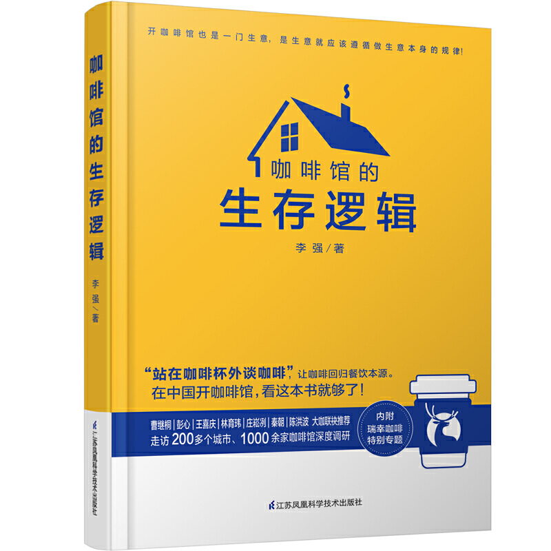 咖啡馆的生存逻辑 咖啡店开店经营商业思路指导书籍 入门零基础大全教程 咖啡师咖啡知识咖啡学书 星巴克瑞幸咖啡成功经验失败教训