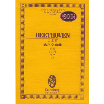 贝多芬--第六交响曲【稀缺图书,放心购买】
