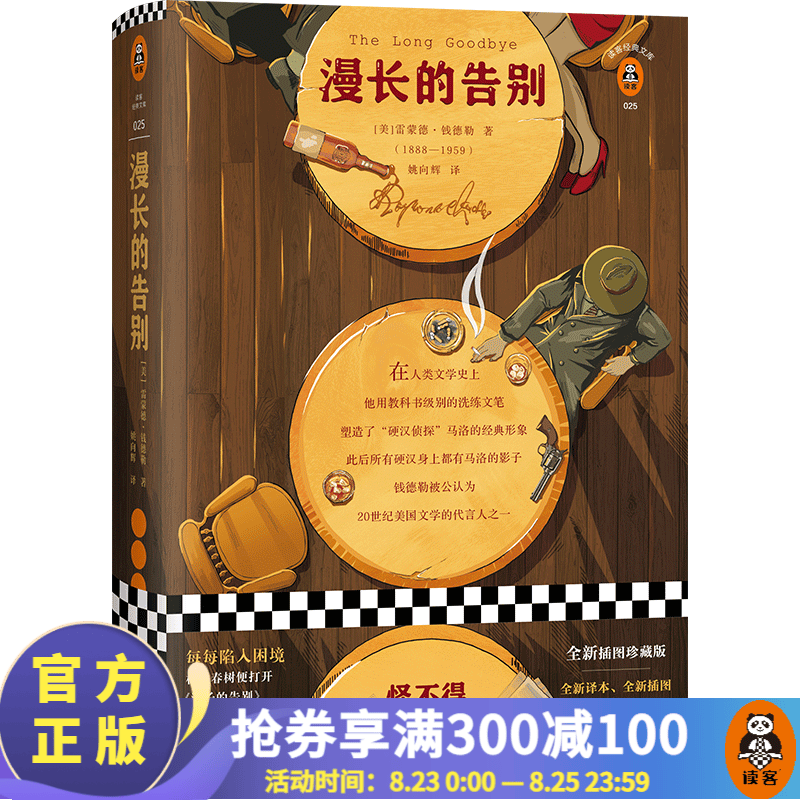 【包邮】漫长的告别 全新精装插图珍藏版 村上春树读了12遍！每每陷入困境便打开此书 外国名著小说