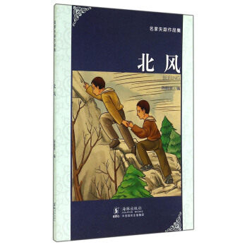 名家失踪作品集:北风