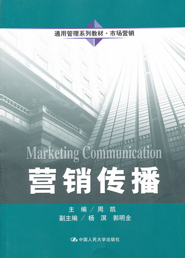 营销传播 周凯 主编【正版】