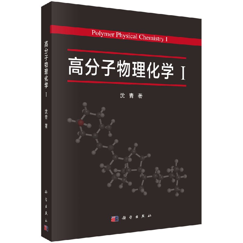 [按需印刷]高分子物理化学
