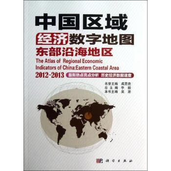 coastal area经济/中国经济吴浙本书主编9787030370808科学出版社