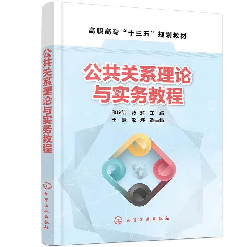 公共关系理论与实务教程（蒋俊凯）