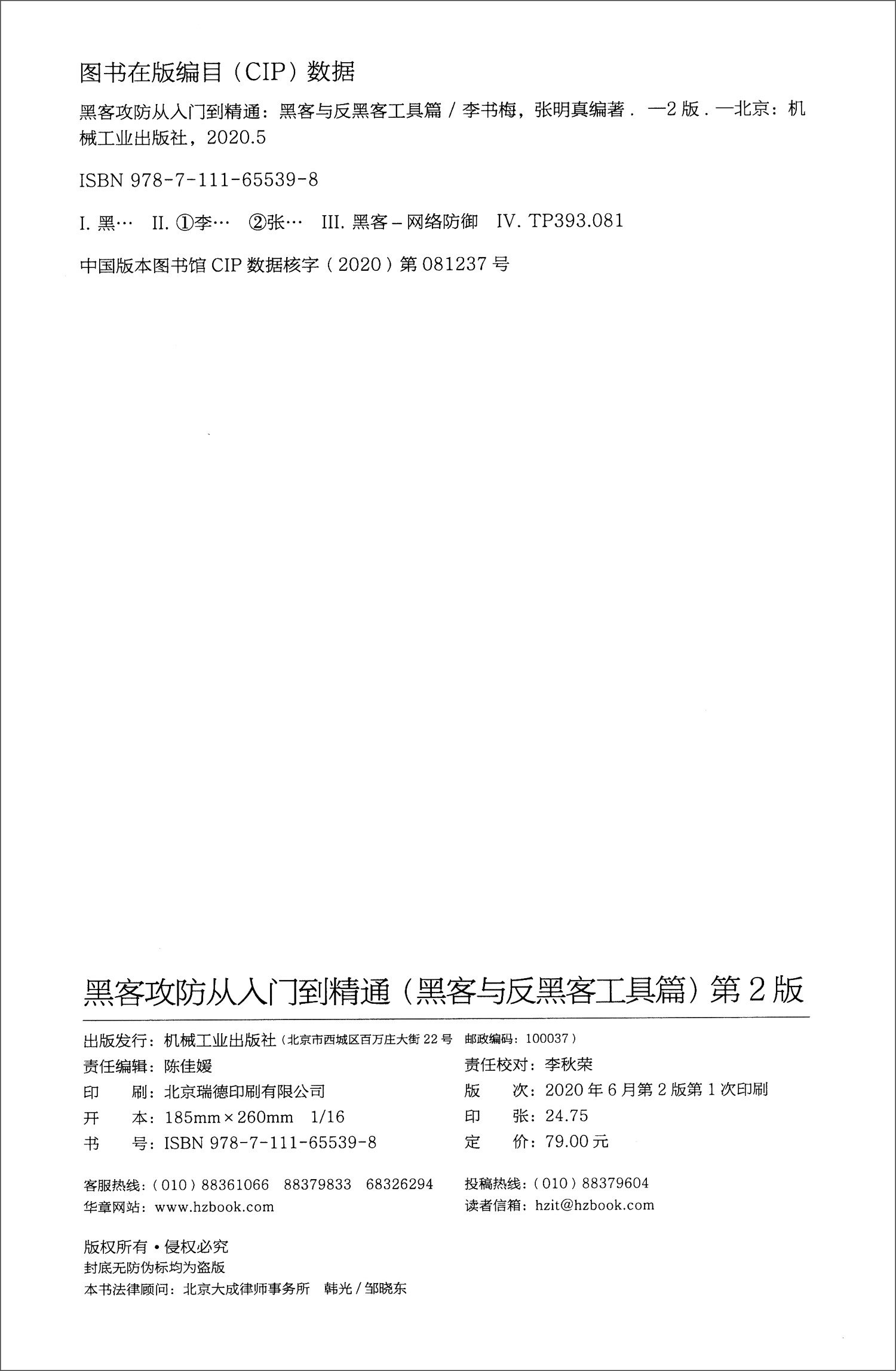 黑客攻防从入门到精通:黑客与反黑客工具篇(第2版)详情图