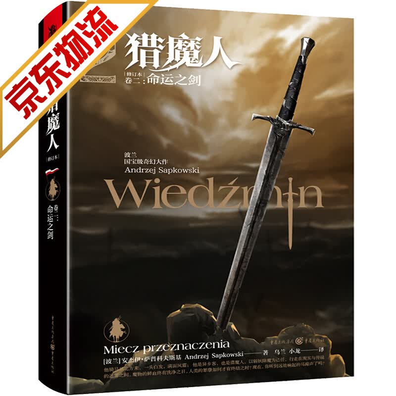【系列自选】猎魔人小说(修订本) 猎魔人卷二：命运之剑(修订本)