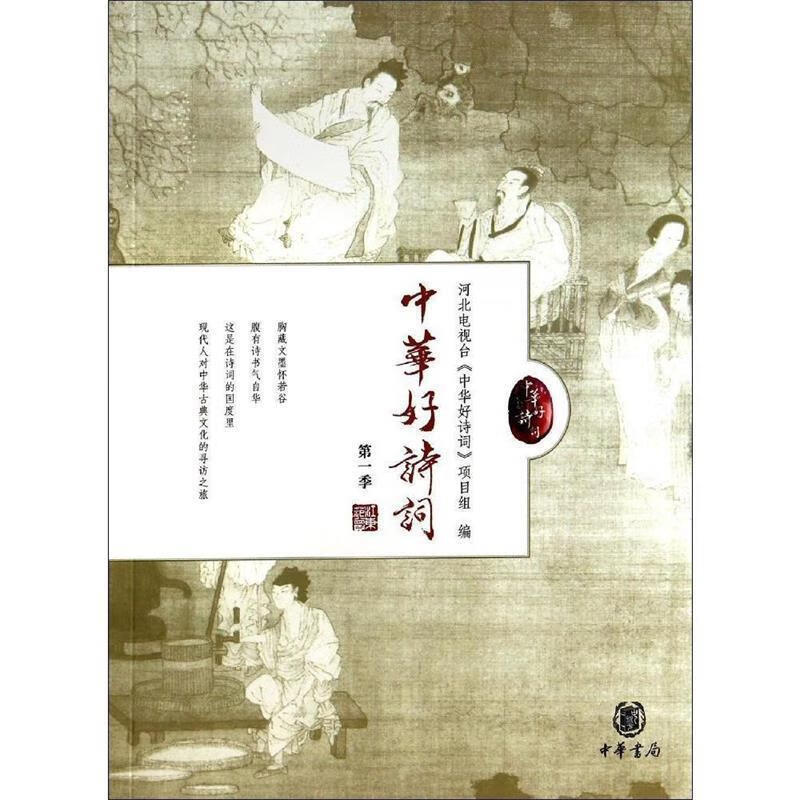 中华好诗词 河北卫视编,中华好诗词项目组 编