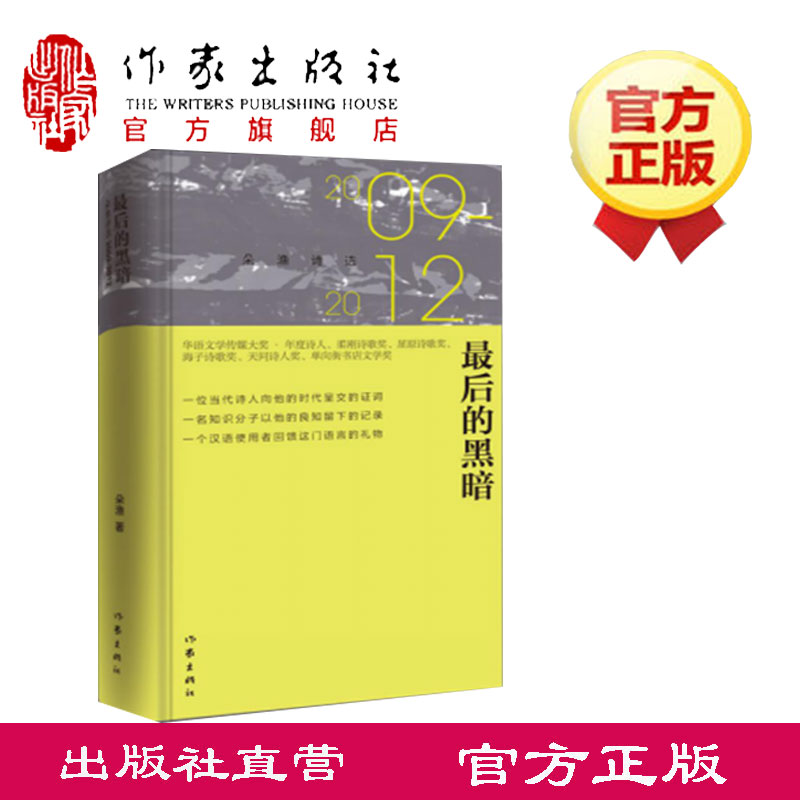最后的黑暗：朵渔诗选2009-2012 中国诗歌代表诗人，中坚力量，朵渔诗歌编年：愤怒诗作 作家旗舰店