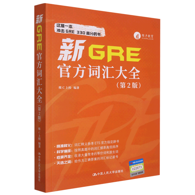 新GRE官方词汇大全(第2版)