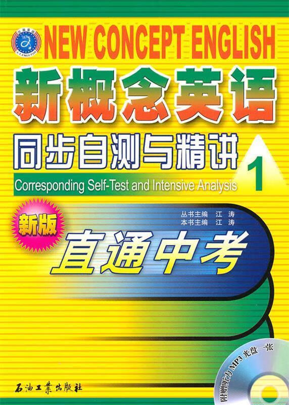 新概念英语同步自测与精讲1 江涛 主编【正版】